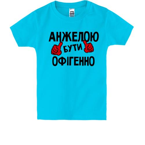 Дитяча футболка з написом 