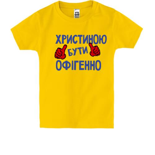 Дитяча футболка з написом 