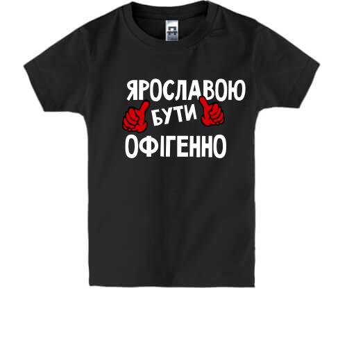 Дитяча футболка з написом 