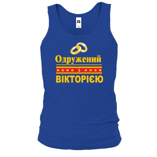 Чоловіча майка Одружений з Вікторією