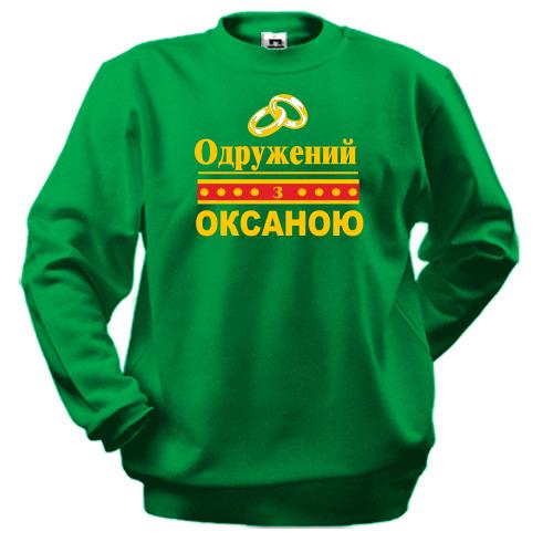 Світшот Одружений з Оксаною