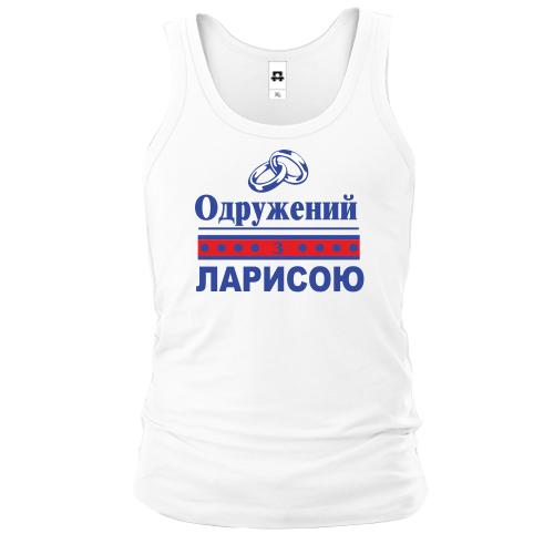 Чоловіча майка Одружений з Ларисою