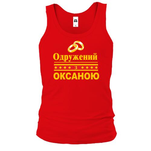 Чоловіча майка Одружений з Оксаною
