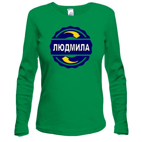 Лонгслів з ім'ям Людмила в колі