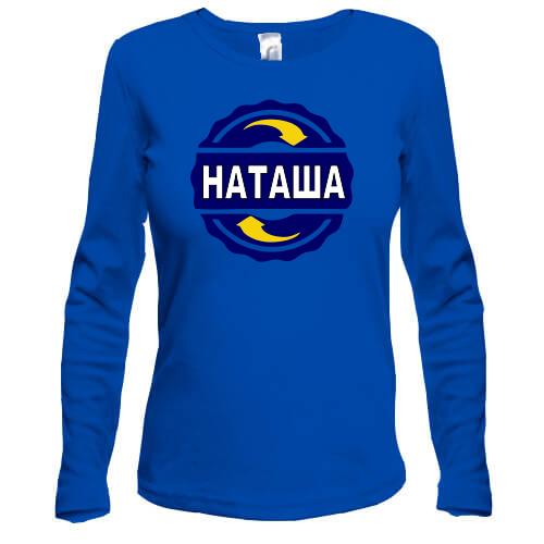 Лонгслів з ім'ям Наташа в колі