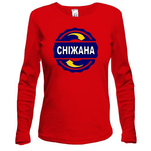 Лонгслів з ім'ям Сніжана в колі