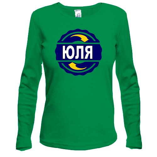Лонгслів з ім'ям Юля в колі