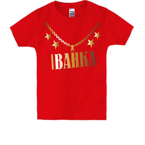 Дитяча футболка з золотим ланцюгом і ім'ям Іванка