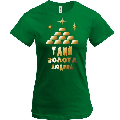 Жіноча футболка із золотистою пірамідою зі зливків та написом «Таня - золота людина»
