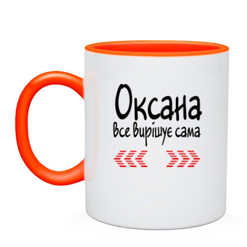 Чашка з написом «Оксана все вирішує сама» та червоними стрілками