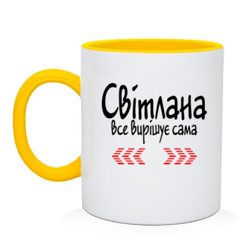 Чашка із написом «Світлана все вирішує сама» та червоними декоративними стрілками