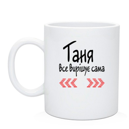 Чашка з написом «Таня все вирішує сама» та червоними декоративними стрілками