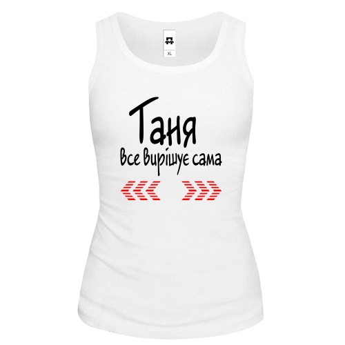 Жіноча майка з написом «Таня все вирішує сама» та червоними декоративними стрілками
