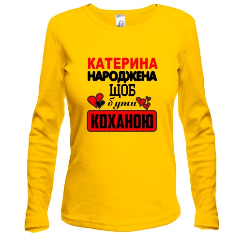 Жіночий лонгслів із написом «Катерина народжена щоб бути коханою» та сердечками