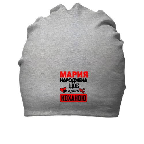 Бавовняна шапка з написом «Марія народжена щоб бути коханою» та сердечками