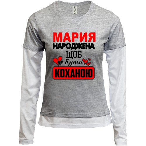 Жіночий лонгслів Комбі з написом «Марія народжена щоб бути коханою» та сердечками