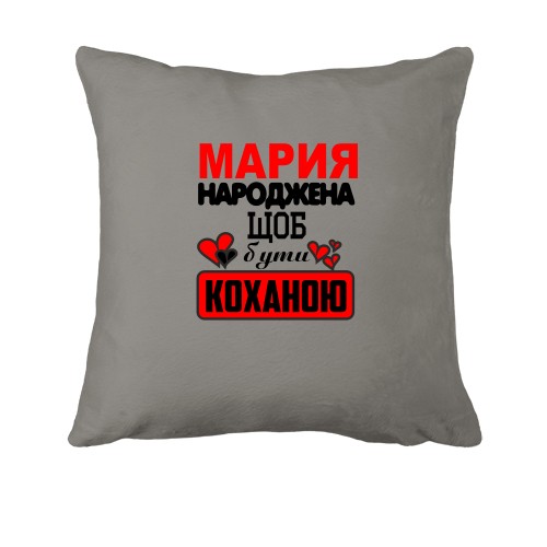 Подушка з написом «Марія народжена щоб бути коханою» та сердечками