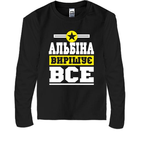 Дитячий лонгслів Альбіна вирішує все