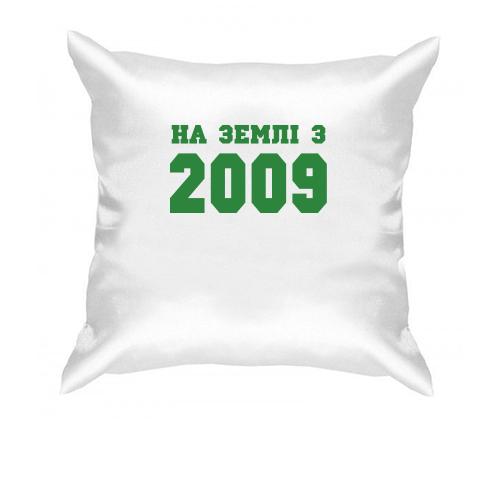 Подушка На землі з 2009