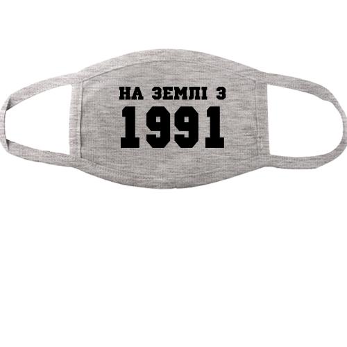 Тканинна маска для обличчя На землі з 1991