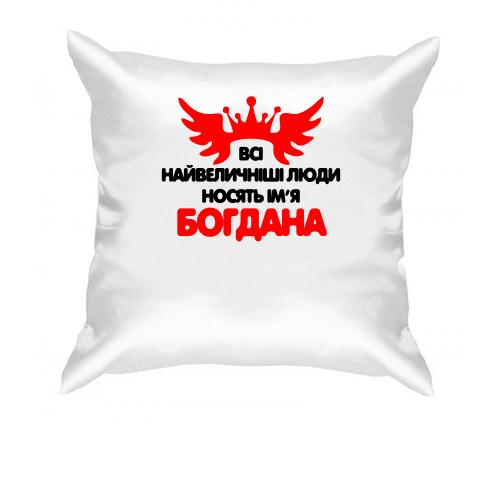Подушка з написом Всі великі люди носять ім'я Богдана