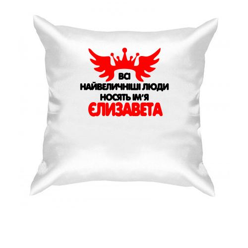 Подушка з написом Всі великі люди носять ім'я Єлизавета