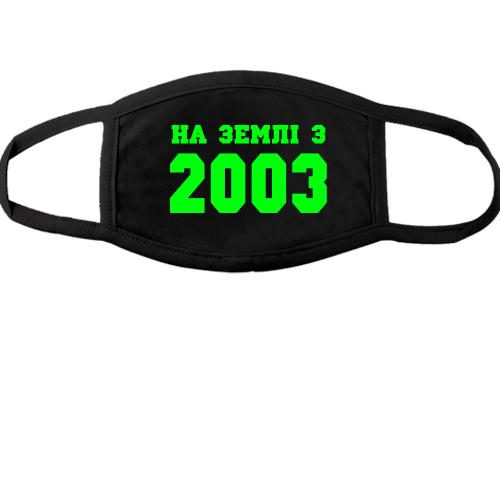 Тканинна маска для обличчя На землі з 2003