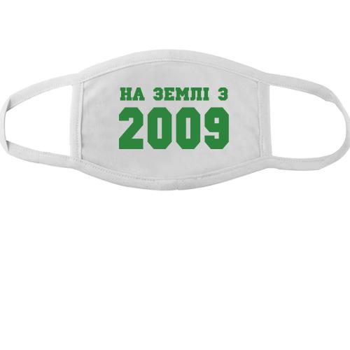 Тканинна маска для обличчя На землі з 2009