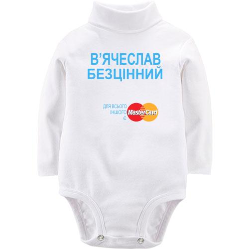 Дитячий боді LSL з написом В'ячеслав Безцінний