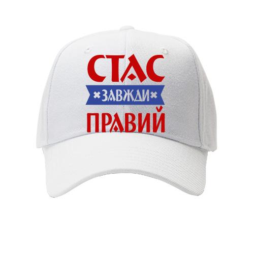 Кепка Стас завжди правий