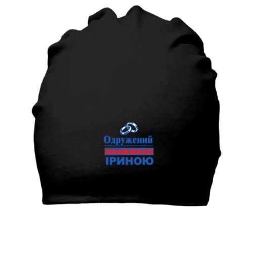 Бавовняна шапка Одружений з Іриною