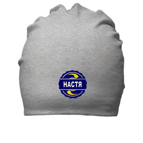 Бавовняна шапка з ім'ям Настя в колі