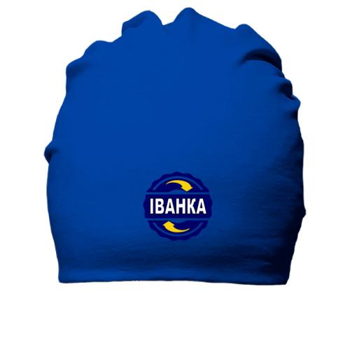 Бавовняна шапка з ім'ям Іванка в колі