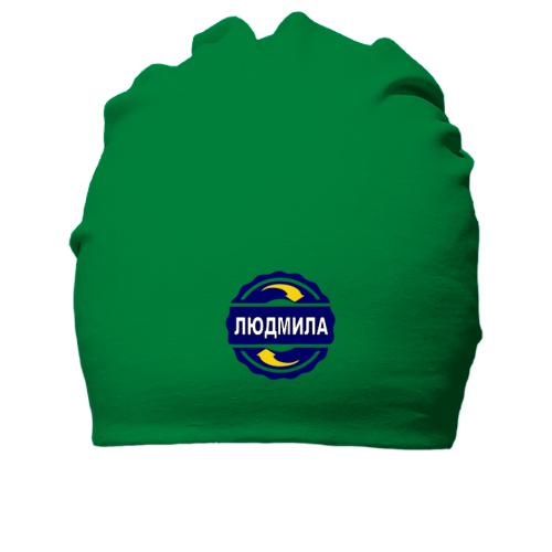 Бавовняна шапка з ім'ям Людмила в колі