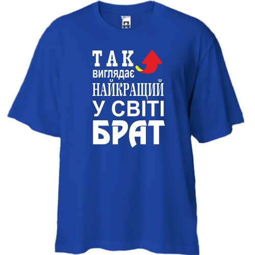 Футболка Oversize Кращий в світі брат