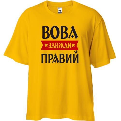 Футболка Oversize Вова завжди правий