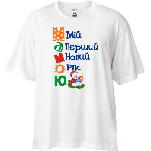 Футболка Oversize Мій перший Новий Рік Мамою