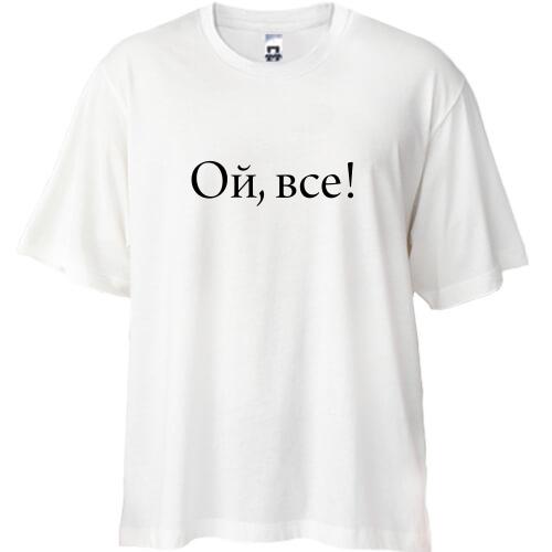 Футболка Oversize Ой, все!