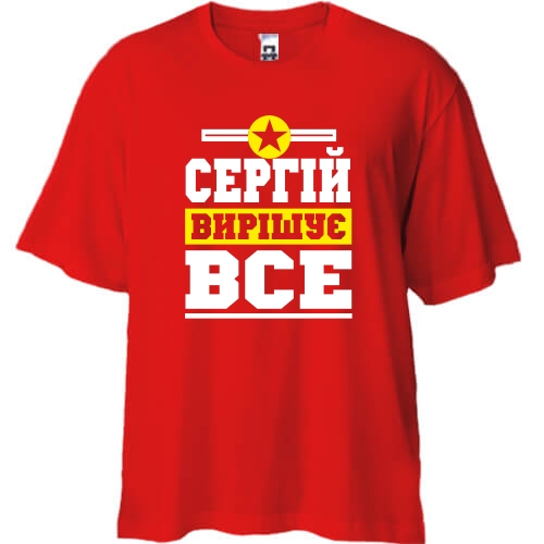 Футболка Oversize Сергій вирішує все