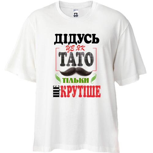 Футболка Oversize Дідусь це як тато тільки ще крутіше
