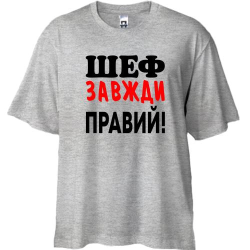 Футболка Oversize Шеф завжди правий
