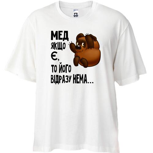 Футболка Oversize Мед якщо є, то його відразу немає