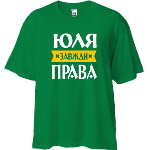 Футболка Oversize Юля завжди права