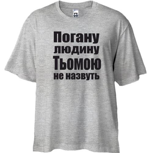 Футболка Oversize Погану людину Тьомою не назвуть