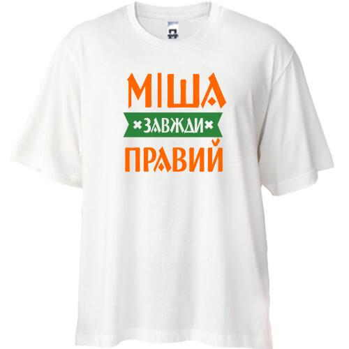 Футболка Oversize Міша завжди правий