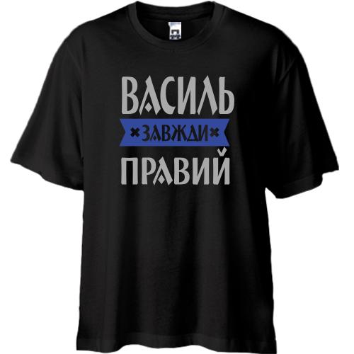 Футболка Oversize Василь завжди правий