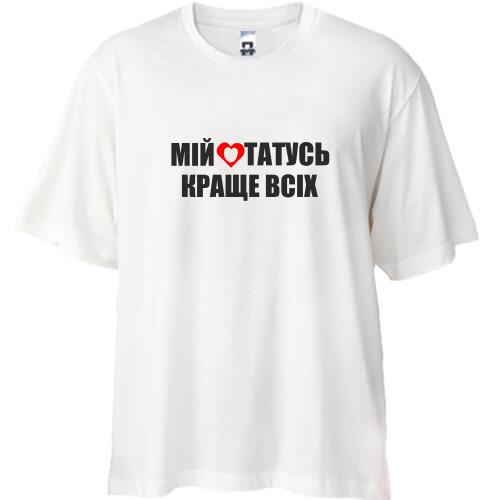 Футболка Oversize Мій татусь краще всіх