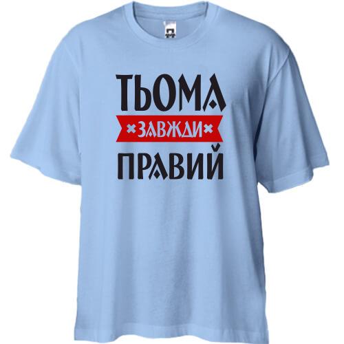 Футболка Oversize Тьома завжди правий