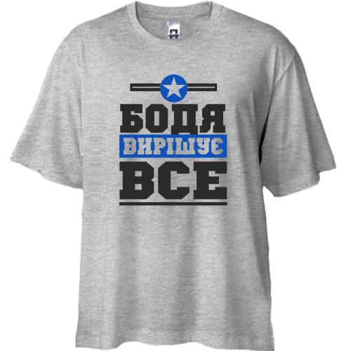 Футболка Oversize Бодя вирішує все
