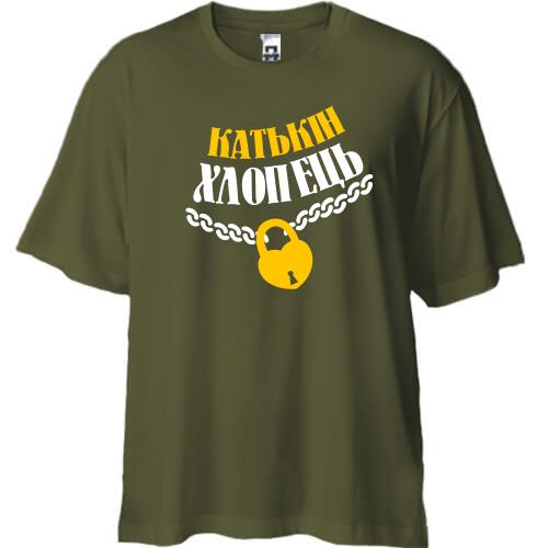 Футболка Oversize Катькін хлопець